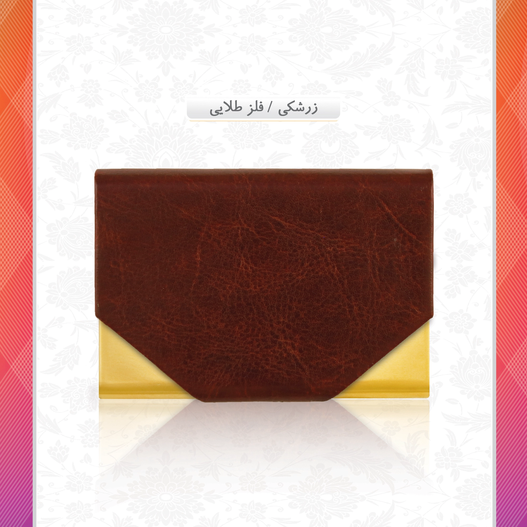 /upload/titleSample/زرشکی  فلز طلایی copy copy.webp